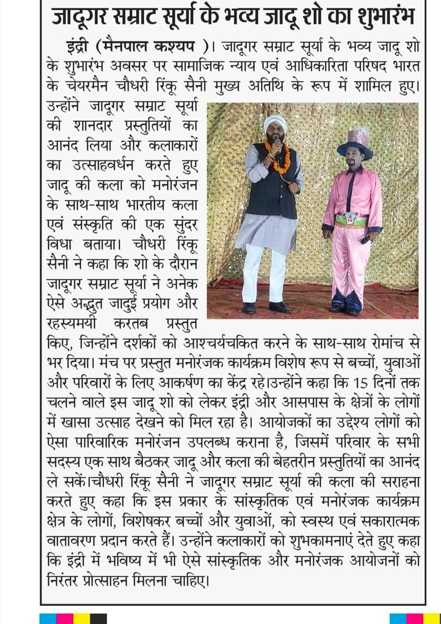 इंद्री में जादूगर सम्राट सूर्या के भव्य जादू शो का शुभारंभ